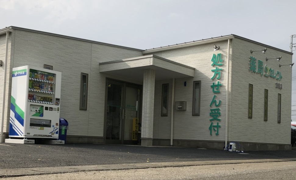 薬局セレクト古来店
