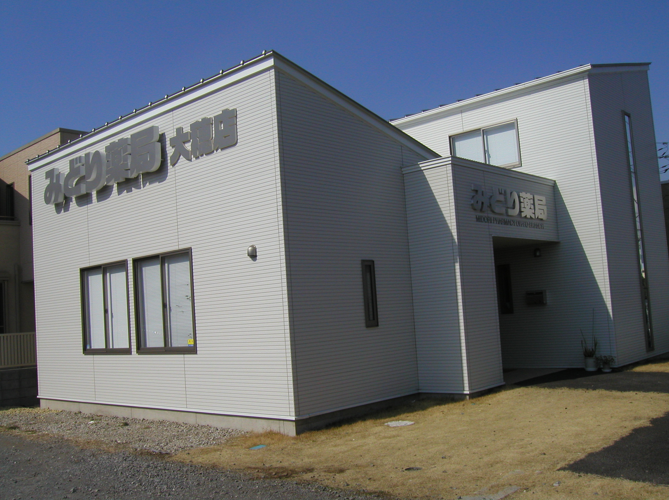 みどり薬局大穂店